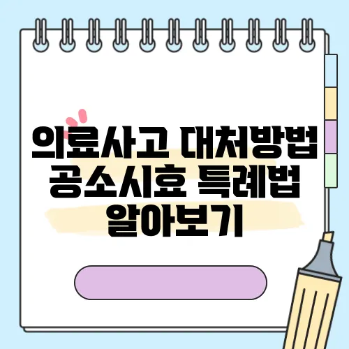 의료사고 대처방법 공소시효 특례법 알아보기