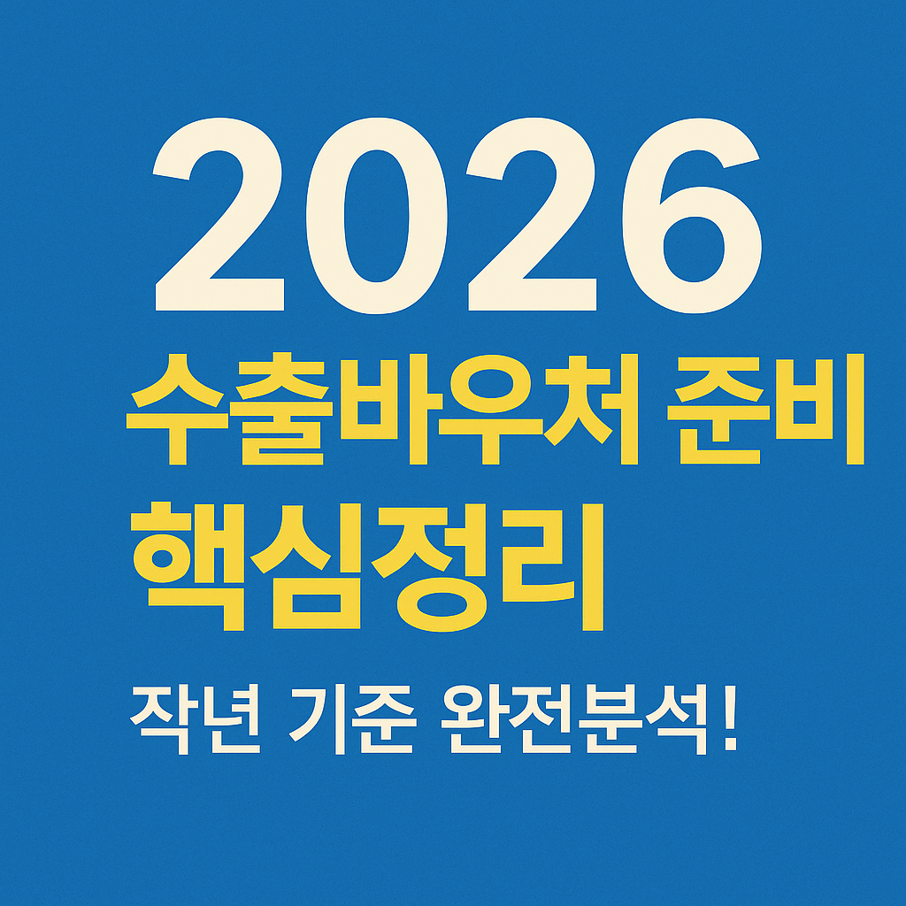 2026년 대비! 2025 수출바우처 공고문 핵심 분석 정리