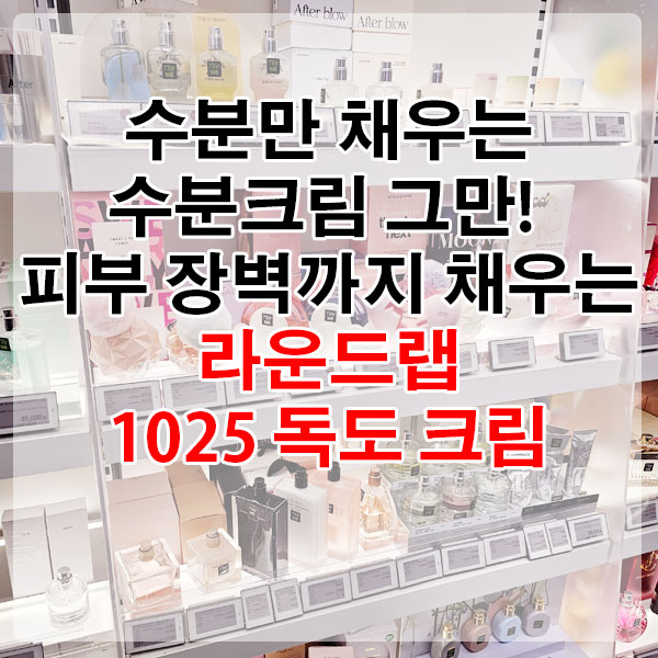 수분만 채우는 수분크림 그만! 피부 장벽까지 채우는 라운드랩 1025 독도 크림