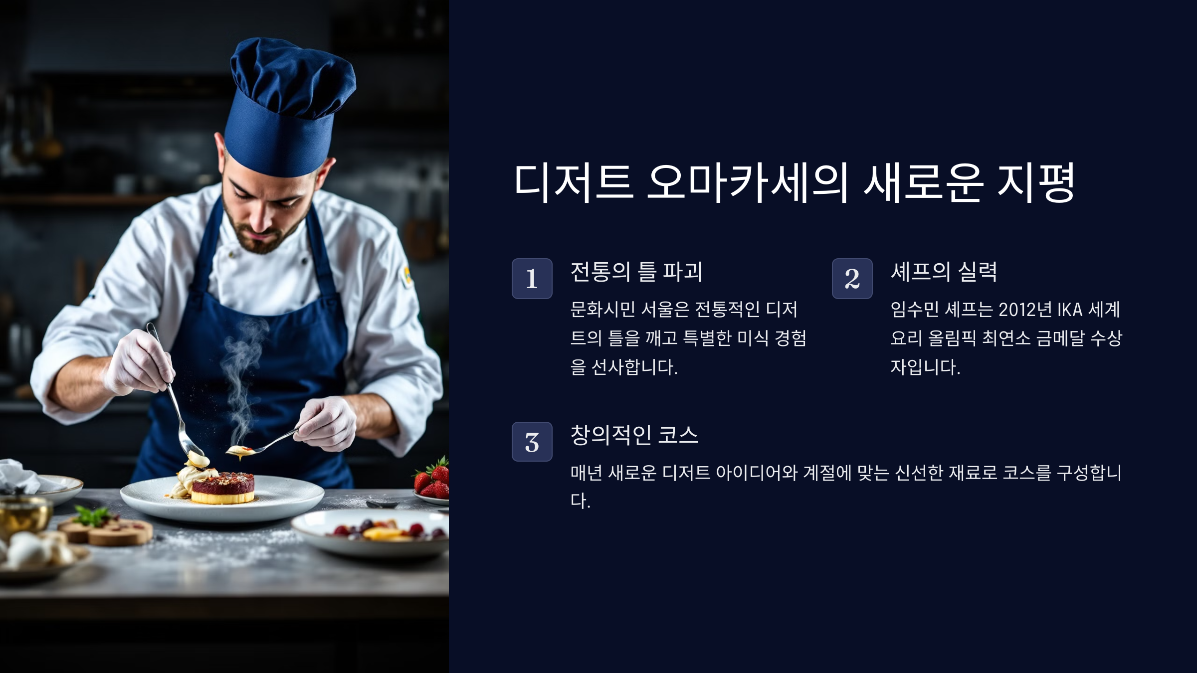 디저트 오마카세의 새로운 지평