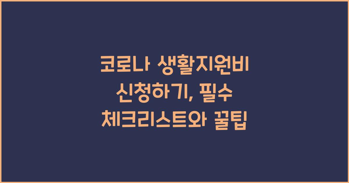 코로나 생활지원비 신청