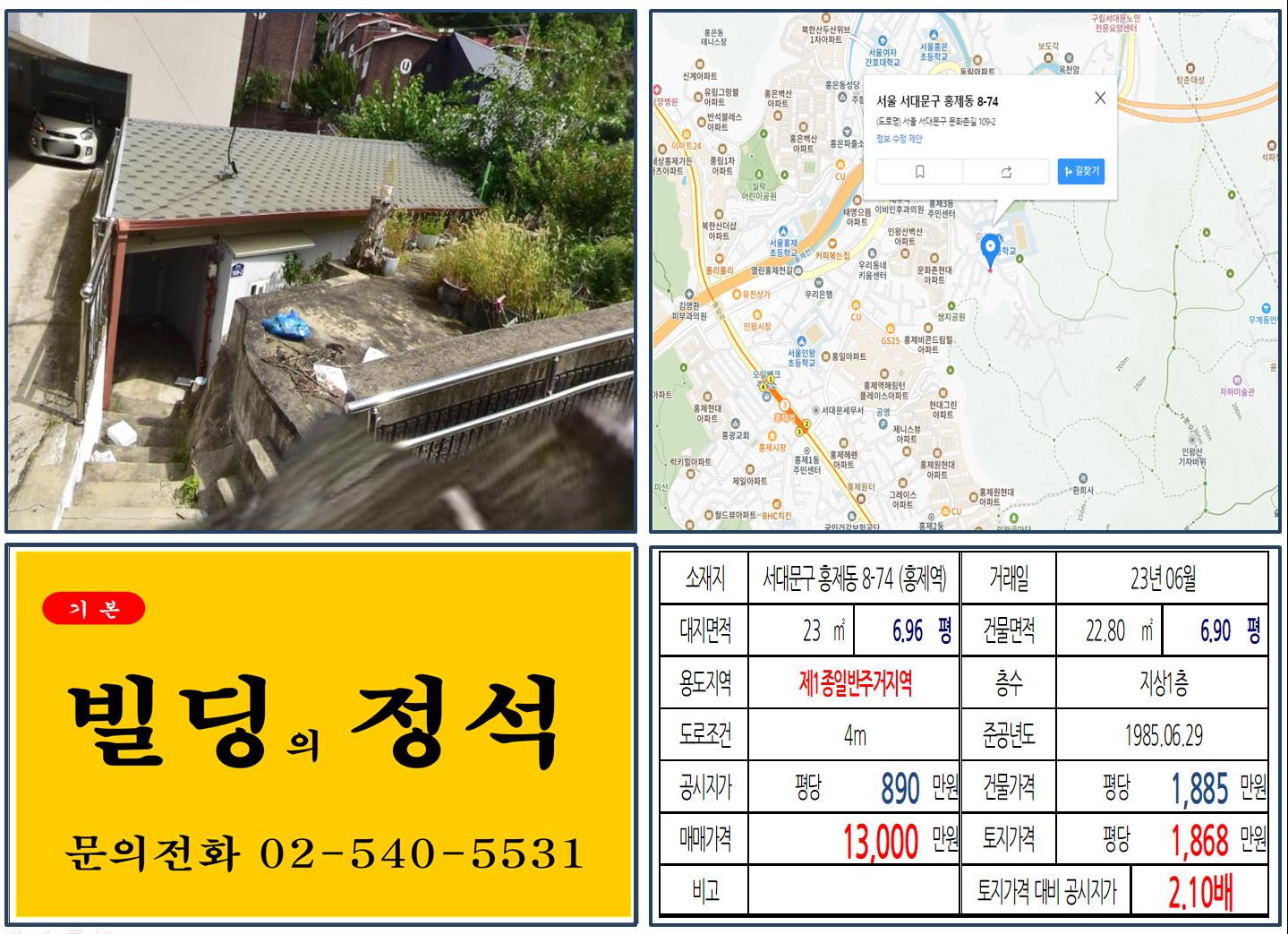 서대문구 홍제동 8-74번지
