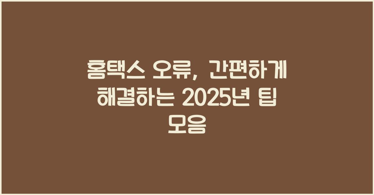 홈택스 오류