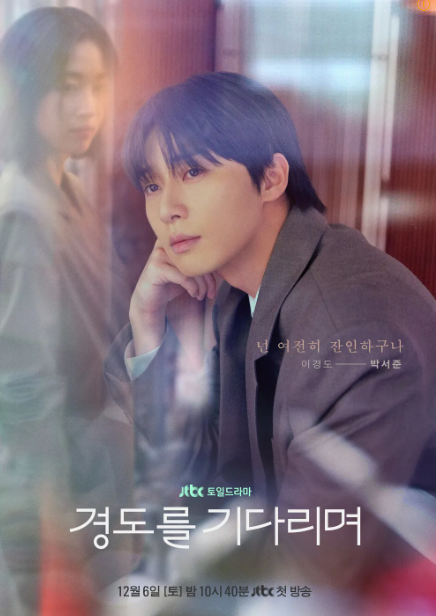 경도를 기다리며 출연진, 원작, 줄거리, 촬영 대학교, 재방송, OTT