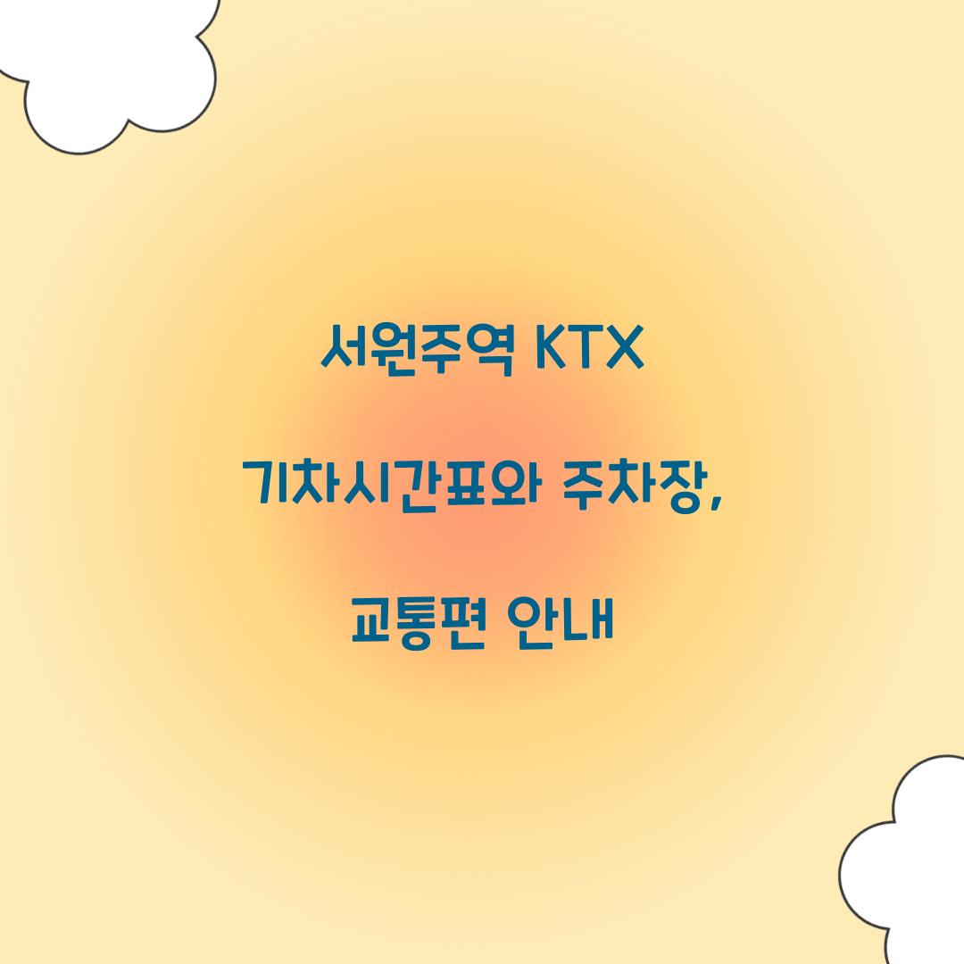 서원주역 KTX 기차시간표