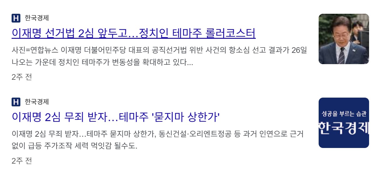 이재명 관련주