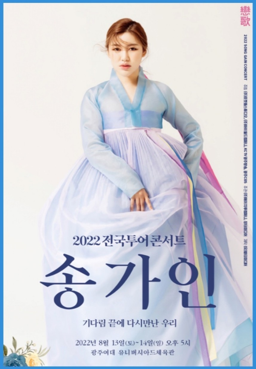 송가인 콘서트