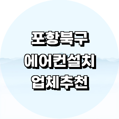 포항시 북구 에어컨설치