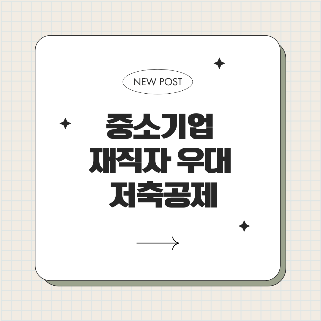 중소기업 재직자 우대 저축공제 조건 가입 혜택