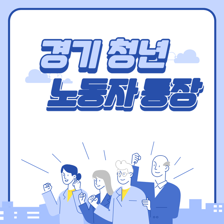2024년-경기-청년-노동자-통장-신청방법-썸네일