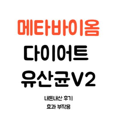 메타바이옴 V2 내돈내산 후기 효과 부작용(다이어트 유산균 추천)
