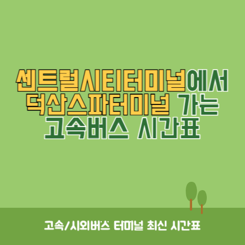 센트럴시티터미널에서 덕산스파터미널 가는 고속버스 시간표 최신정보