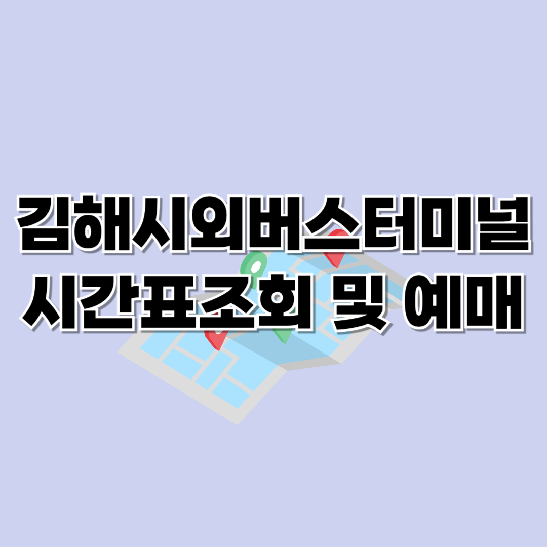 김해 시외버스터미널 시간표 조회 및 예매 방법
