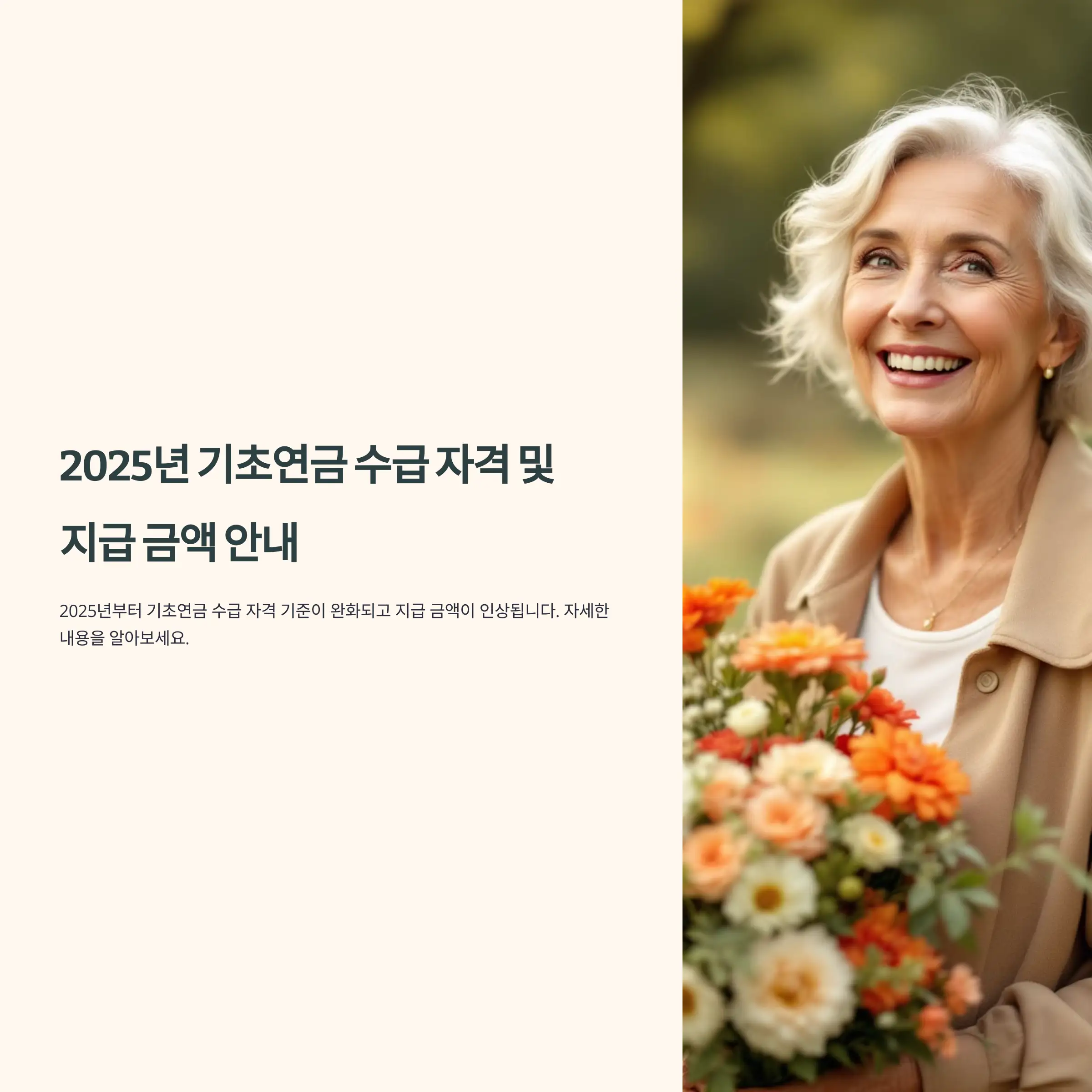 2025년 기초연금 수급 자격 및 지급 금액 안내