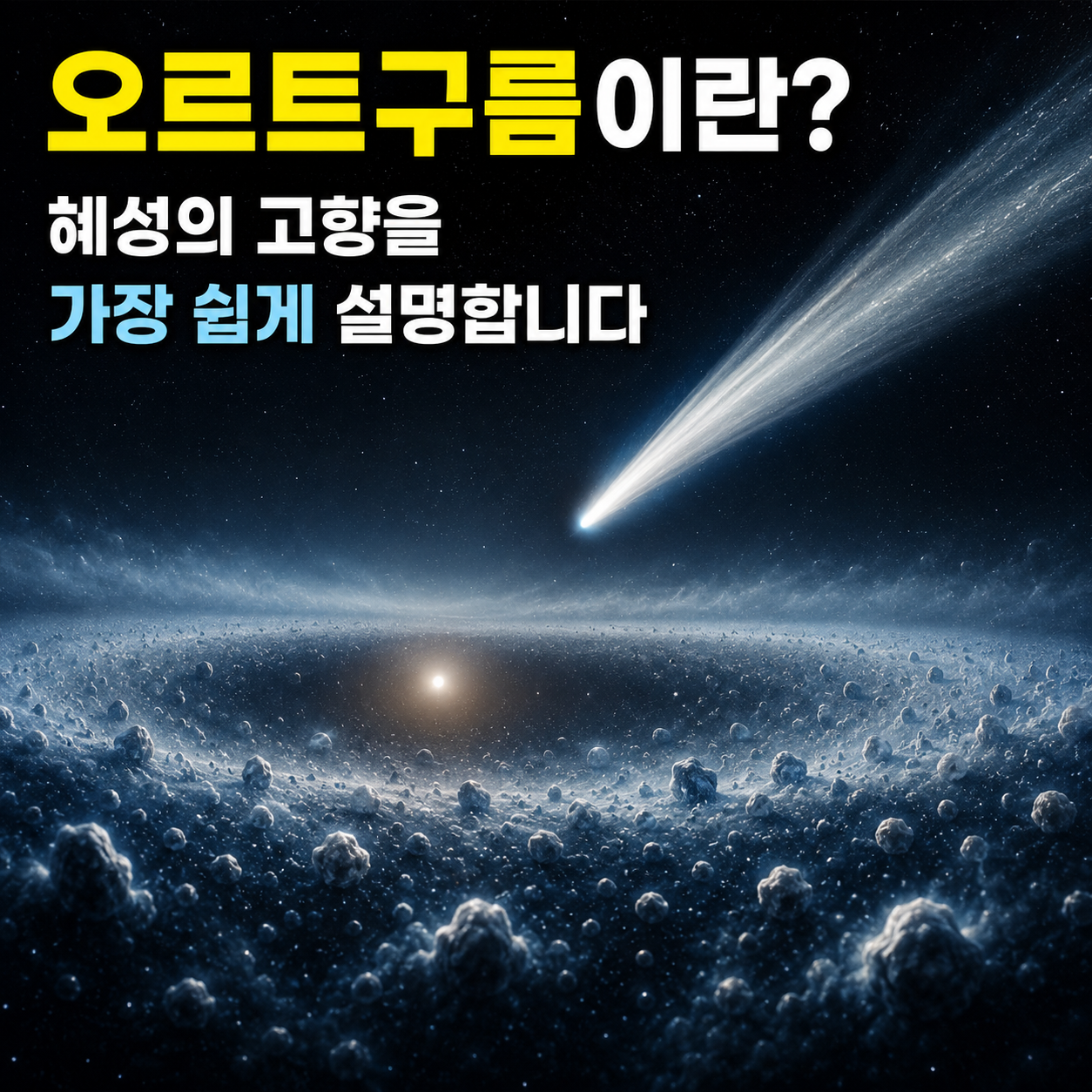 오르트구름이란