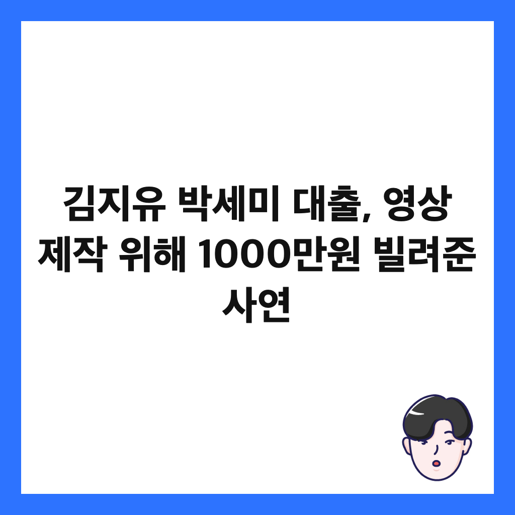 김지유 박세미 대출, 영상 제작 위해 1000만원 빌려준 사연 썸네일