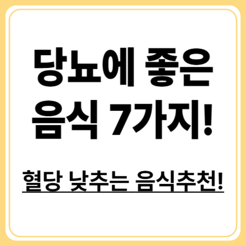 당뇨에 좋은 음식 7가지: 혈당 내리는 자연식품