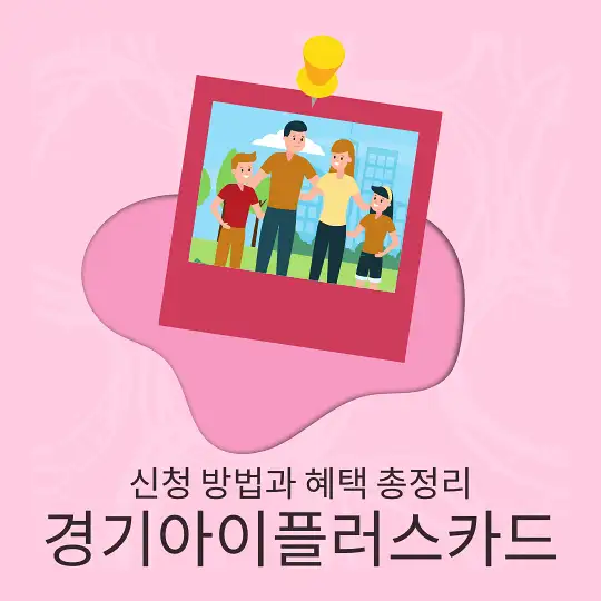 경기아이플러스카드