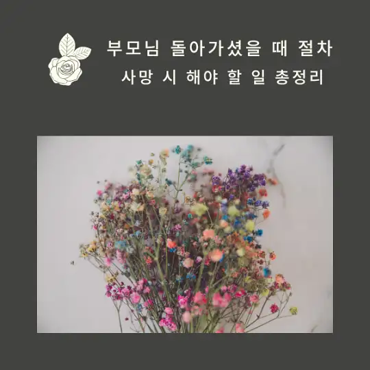 부모님 돌아가셨을 때 절차