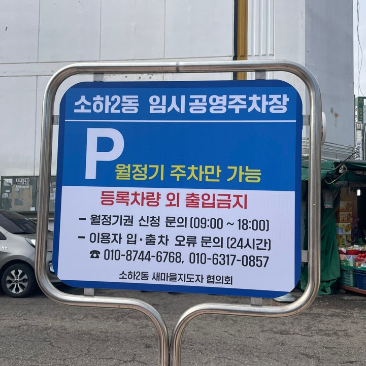 소하2동 임시 공영주차장