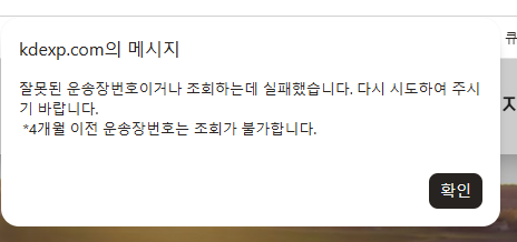 경동택배 배송조회 안될 때 오류
