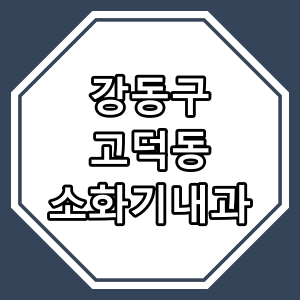 서울시 강동구 고덕동 "소화기 내과 진료" 하는 동네 의원