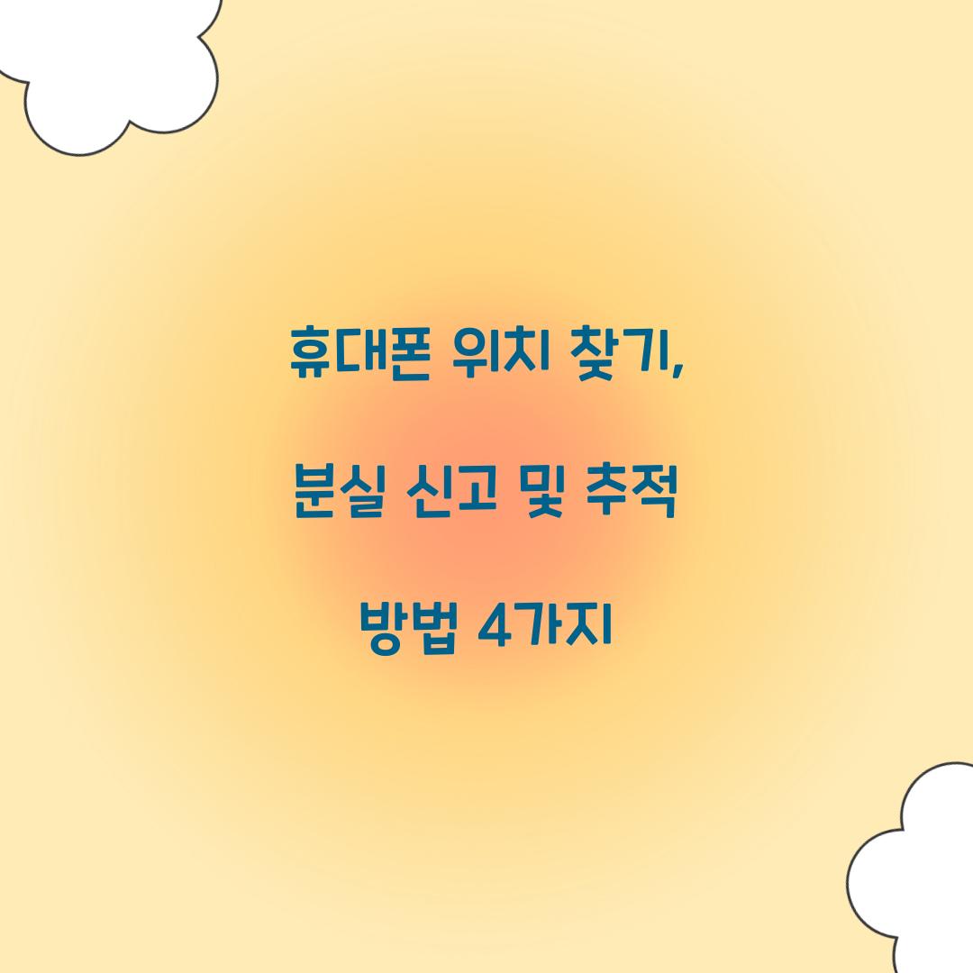 휴대폰 위치 찾기