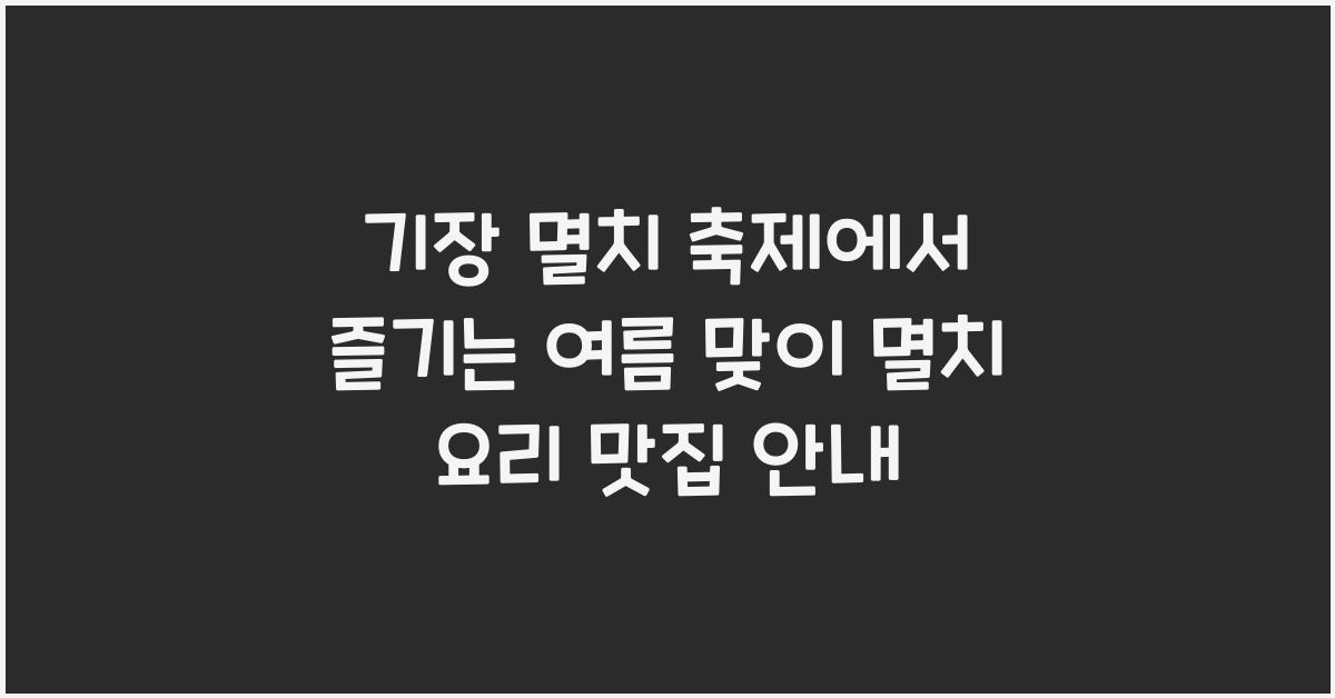 기장 멸치 축제