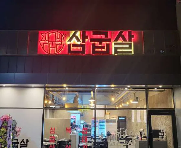 삼굽살 김해율하점