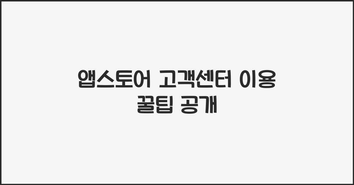 앱스토어 고객센터