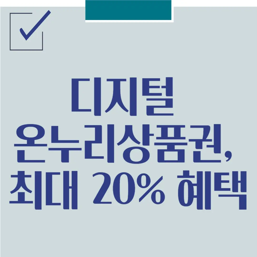 디지털 온누리상품권, 최대 20% 혜택