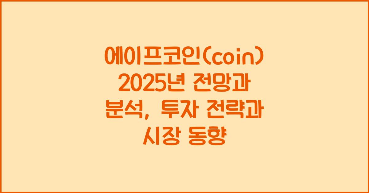 에이프코인(coin) 2025년 전망과 분석