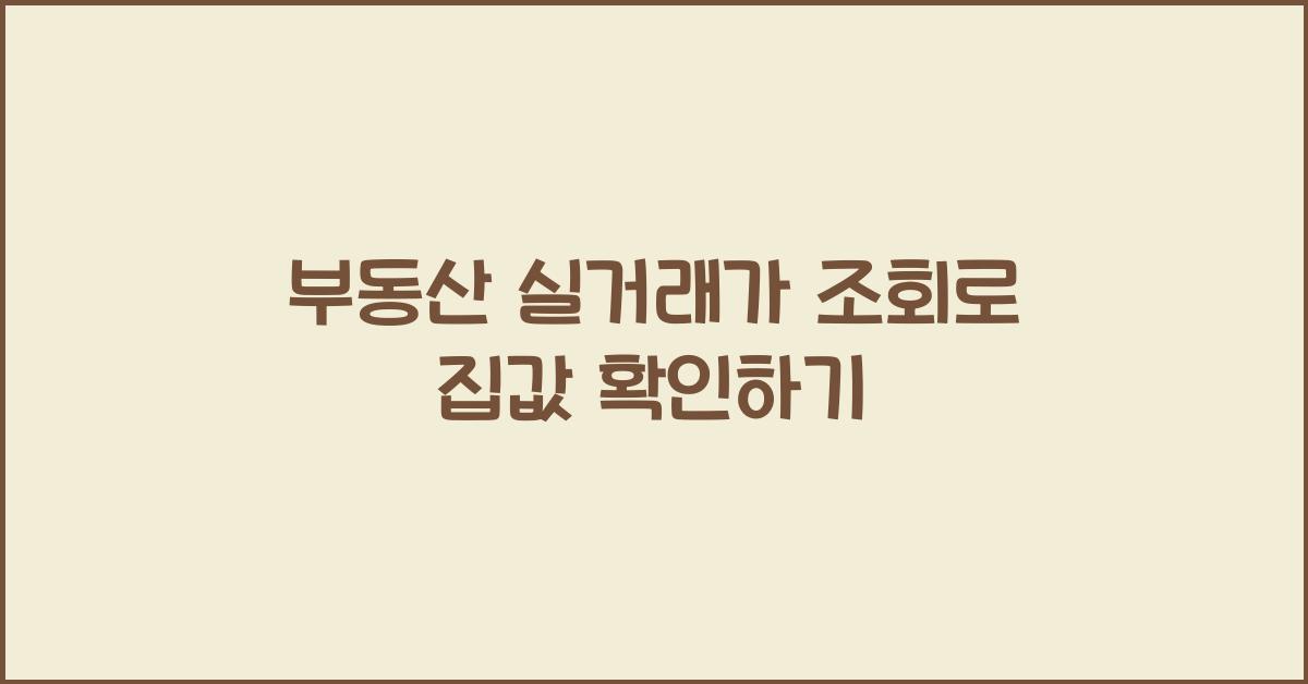 부동산 실거래가 조회