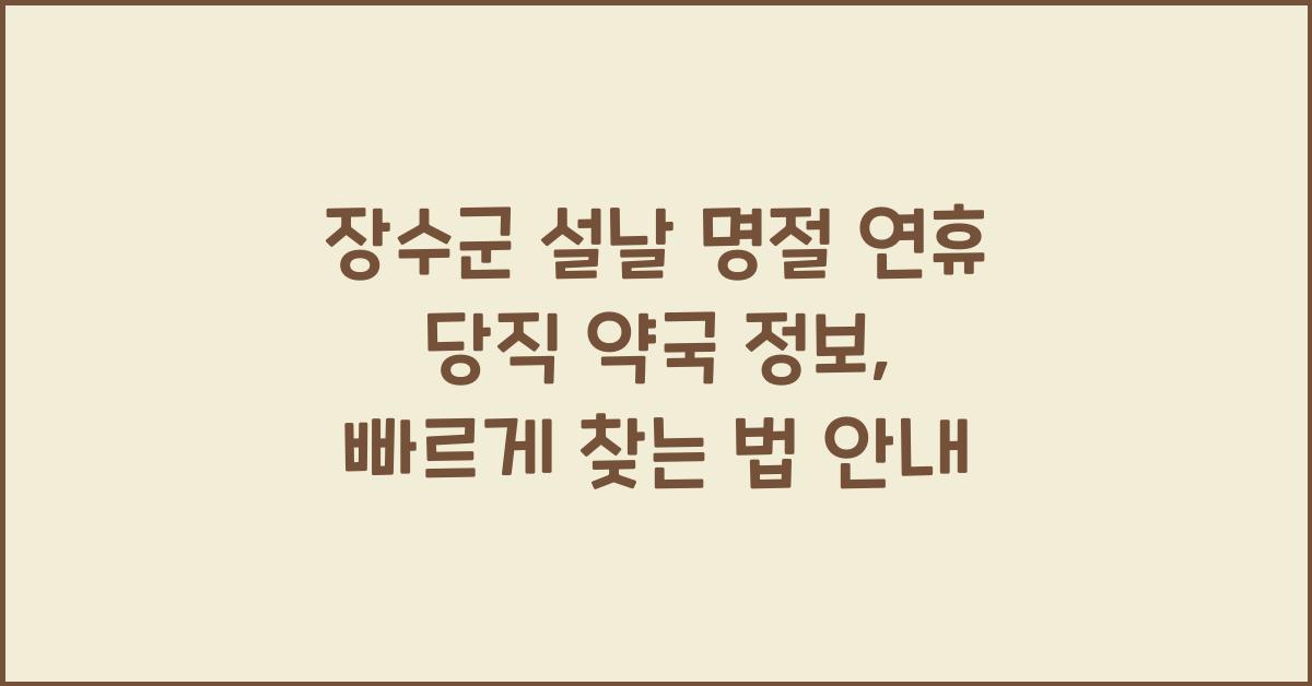 장수군 설날 명절 연휴 당직 약국 정보, 빠르게 찾는 법