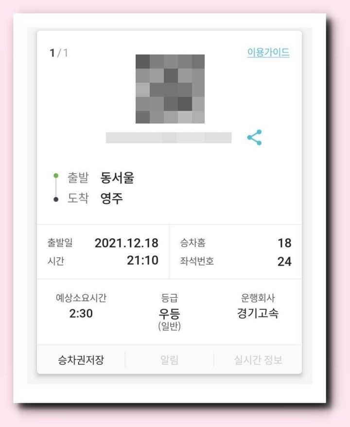 승차권