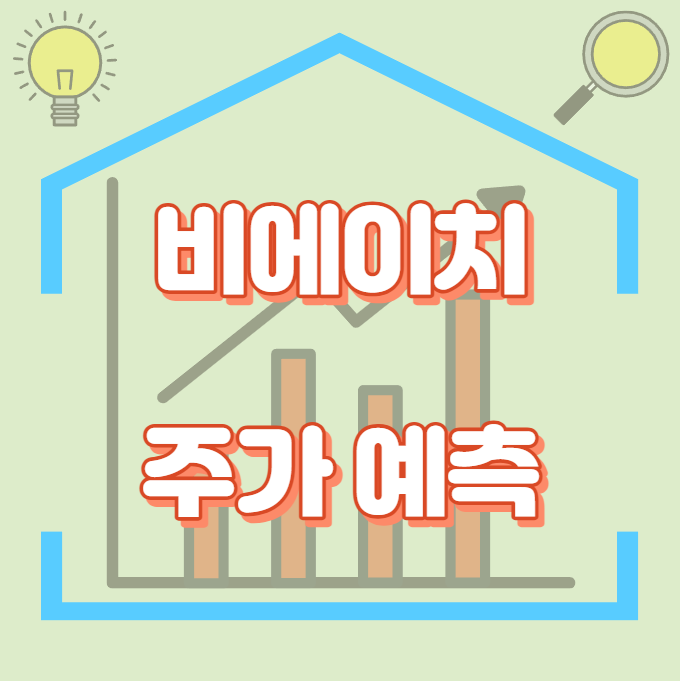 비에이치_주가예측_썸네일