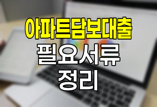 아파트담보대출 개인사업자 필요서류