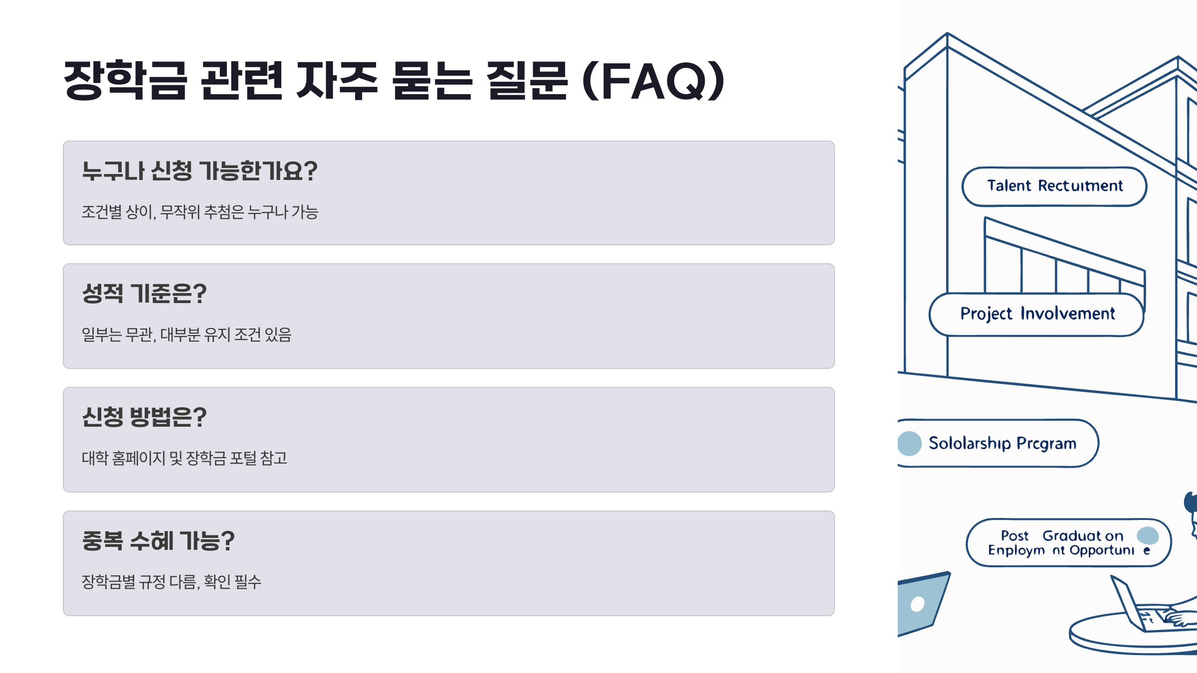 장학금 관련 자주 묻는 질문
