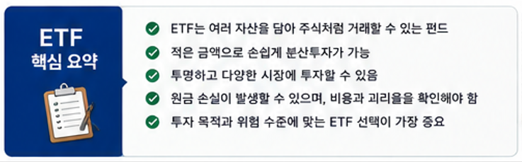 ETF 핵심 요약