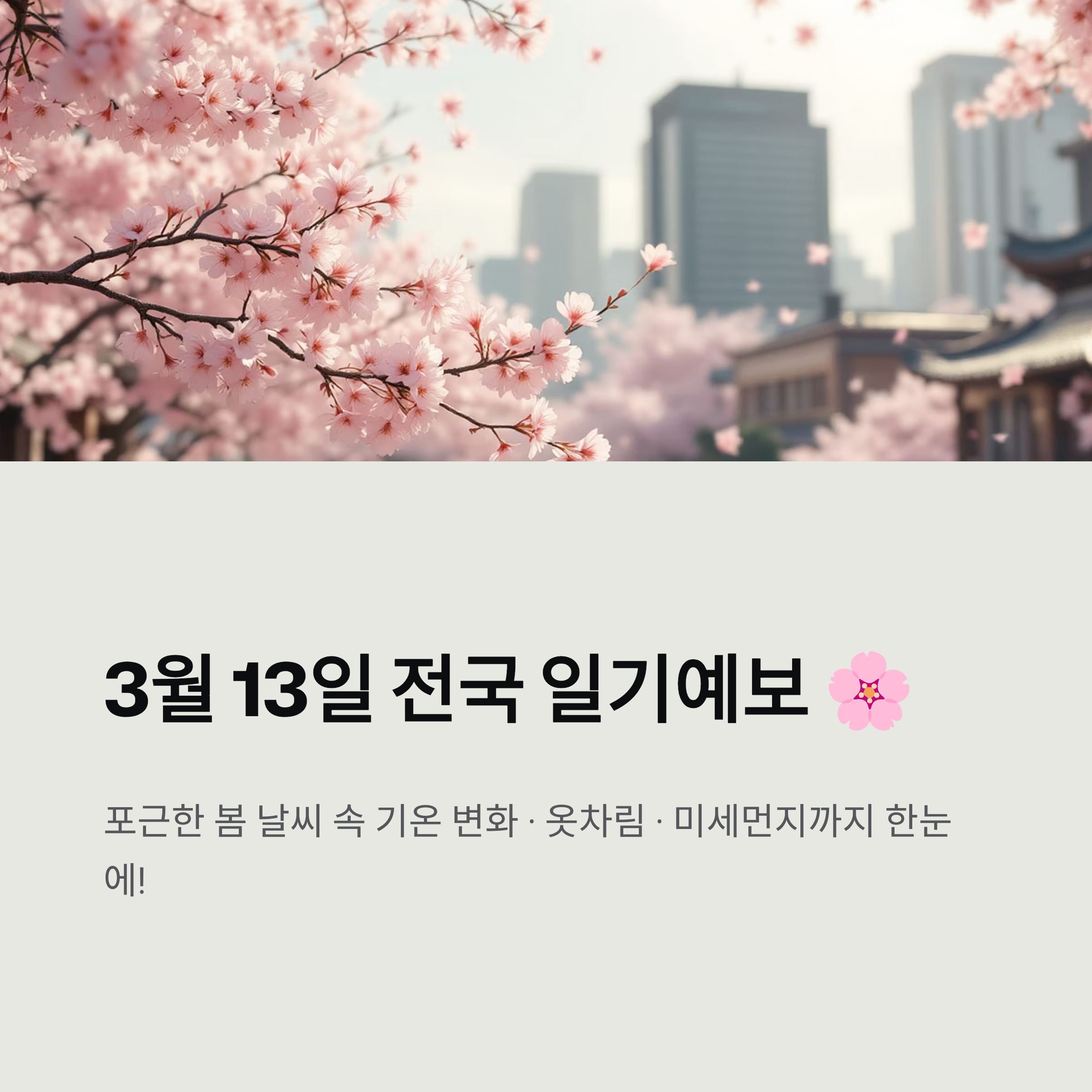 3월 13일 전국 일기예보
