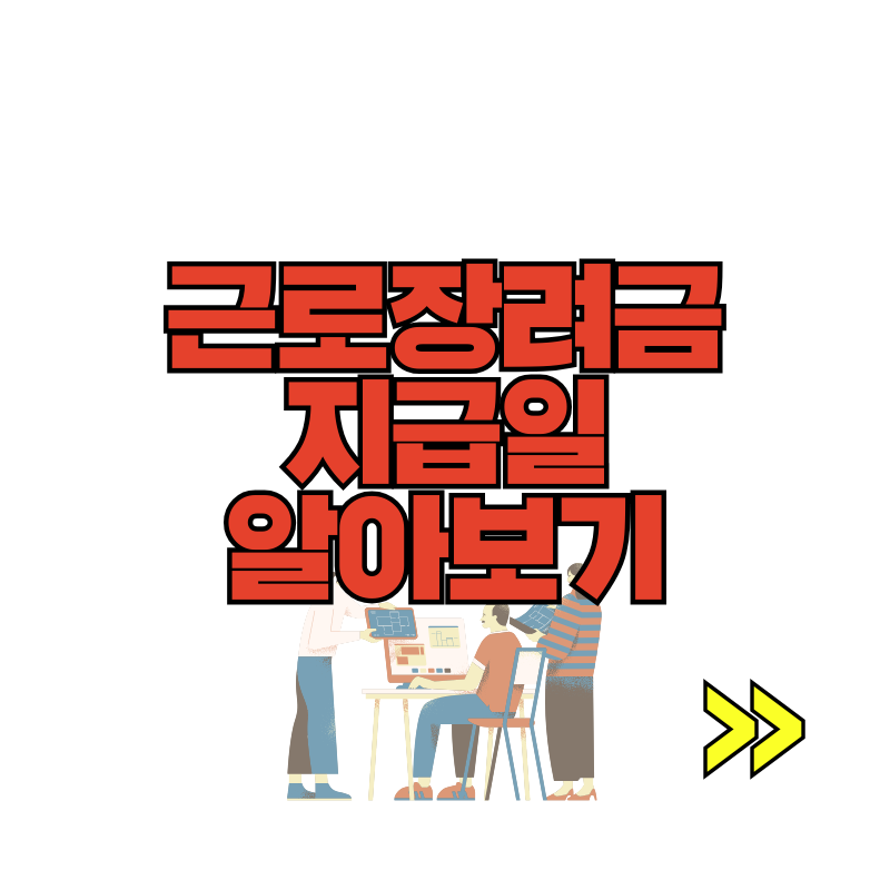 근로장려금 지급일