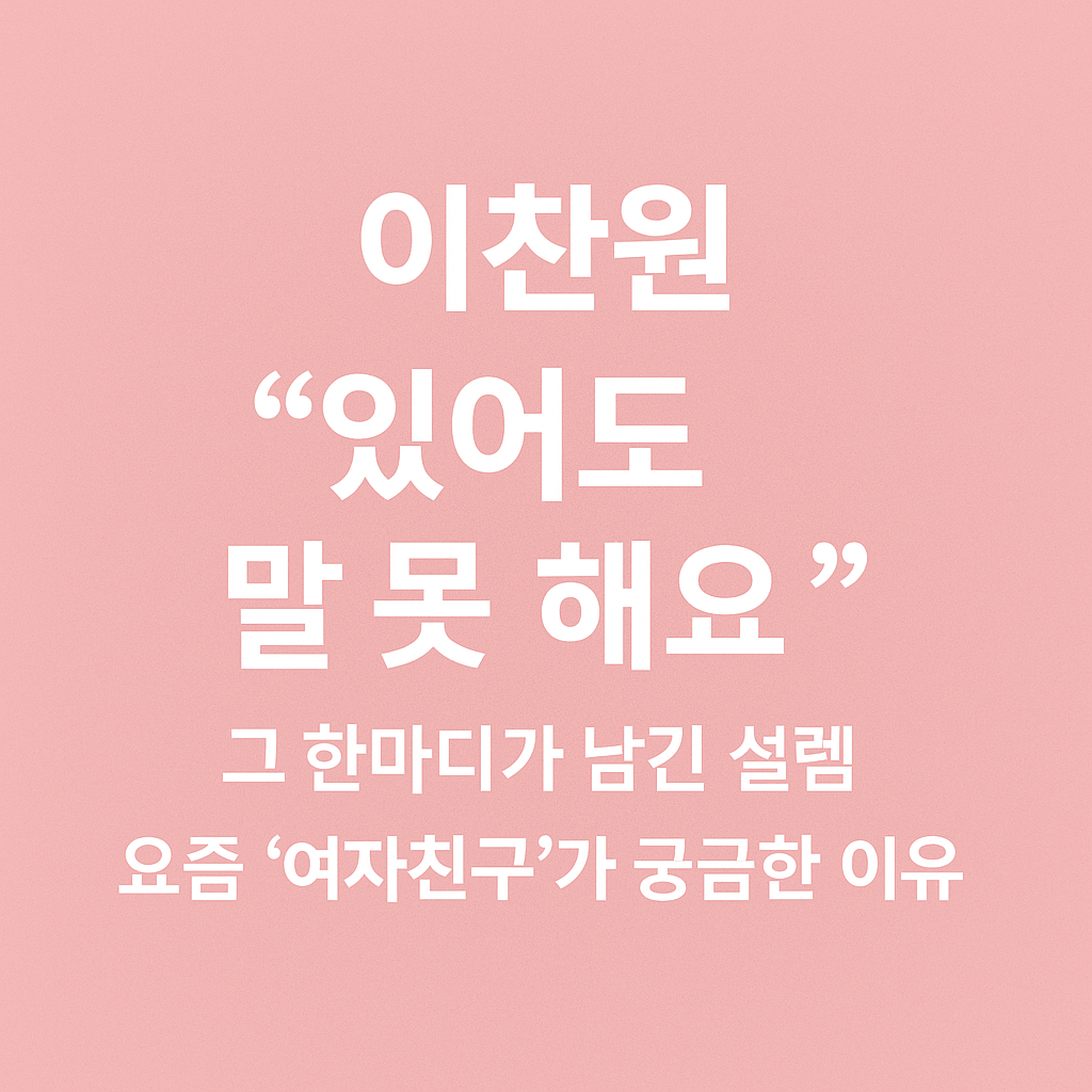 이찬원 여자친구 있어도 말 못 해요