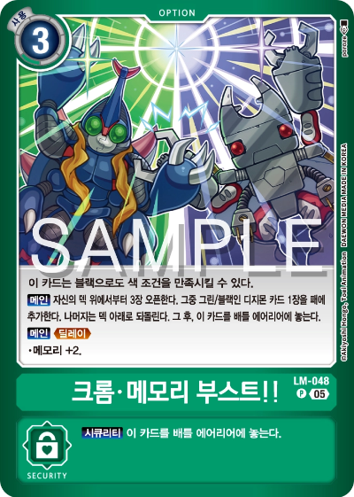 디지몬카드게임 스페셜 리미티드 카드 팩 vol.02 수록 카드 LM-048 크롬 메모리 부스트!!