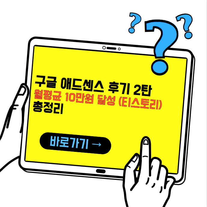 구글 애드센스 후기 2탄, 월 10만원 달성(티스토리 무자본 창업)