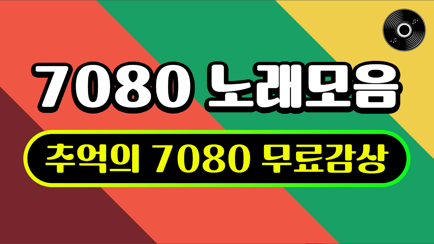 7080 노래모음 듣기, 7080 음악감상하기