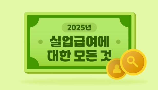 실업급여에 대한 모든것