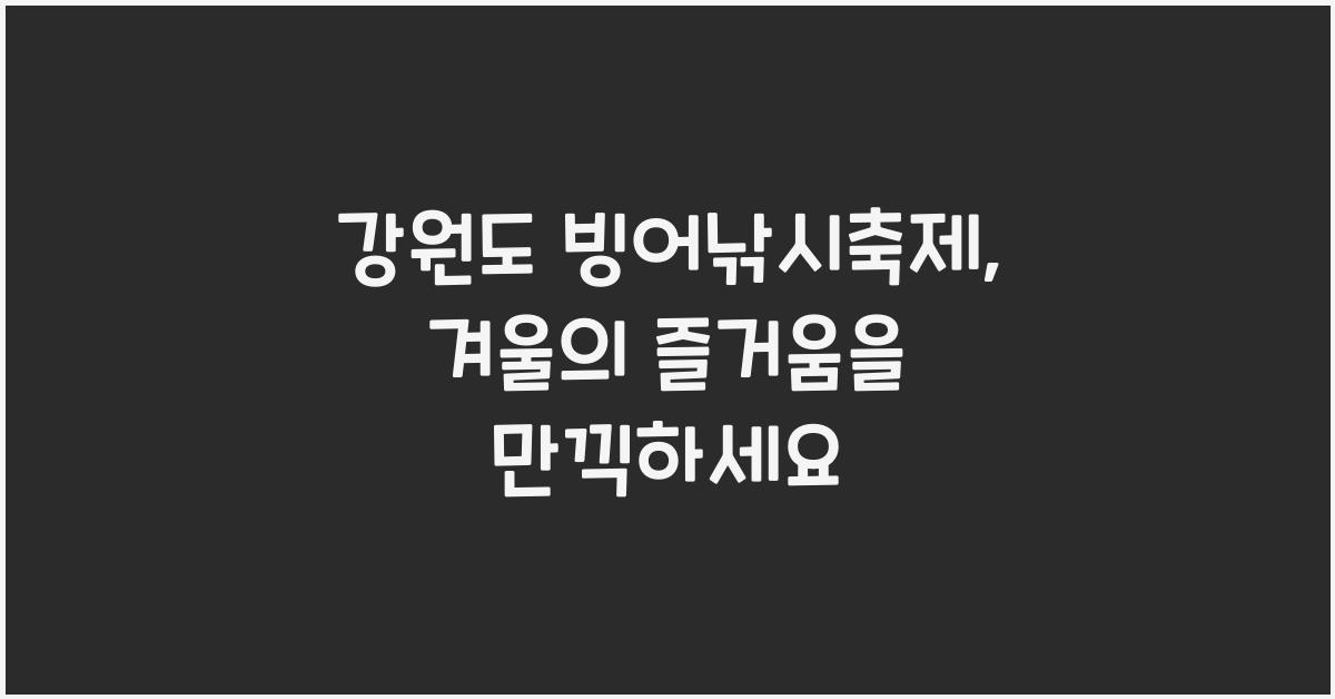 강원도 빙어낚시축제