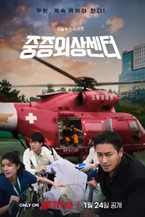 넷플릭스 중증외상센터 포스터