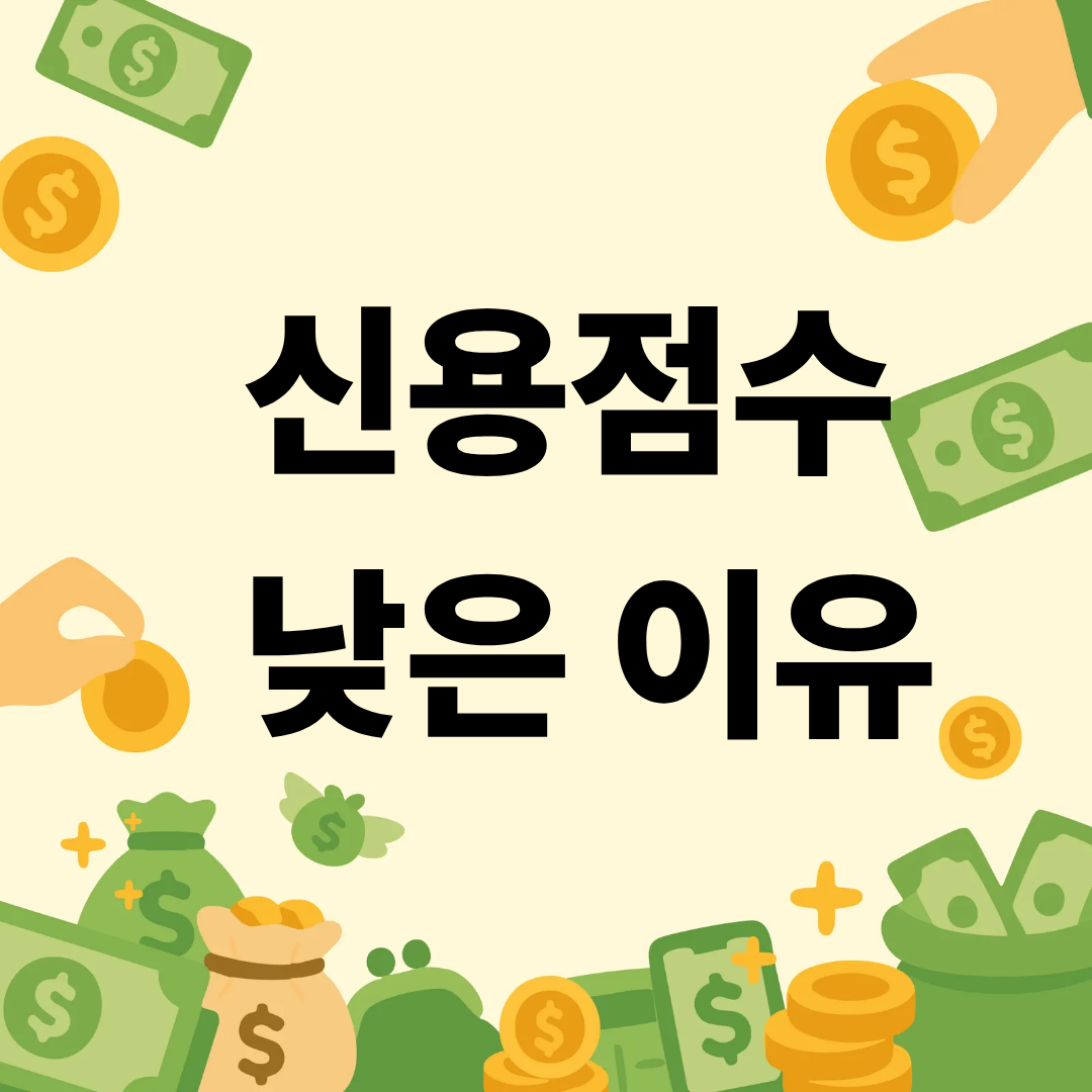 신용점수 낮은 이유