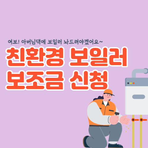 친환경-보일러-보조금-신청-섬네일